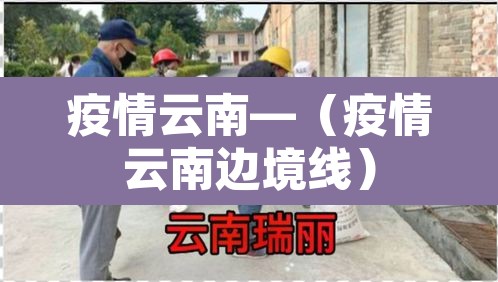 疫情云南—（疫情云南边境线）
