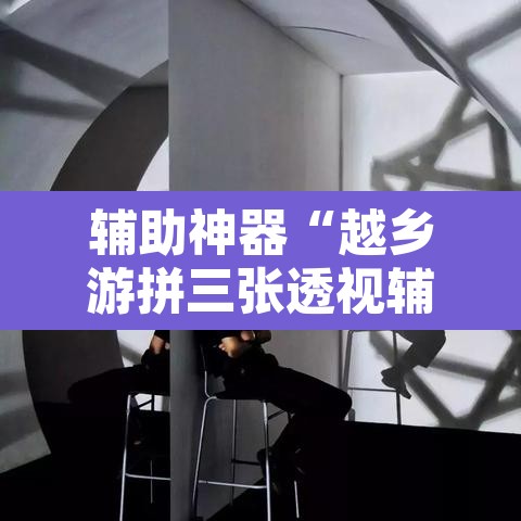辅助神器“越乡游拼三张透视辅助软件”附辅助神器开挂脚本详细步骤