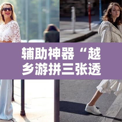 辅助神器“越乡游拼三张透视辅助软件	”附辅助神器开挂脚本详细步骤