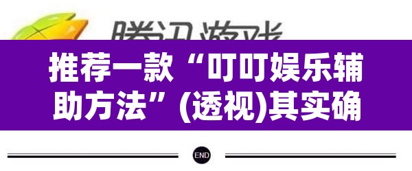 推荐一款“叮叮娱乐辅助方法”(透视)其实确实有挂