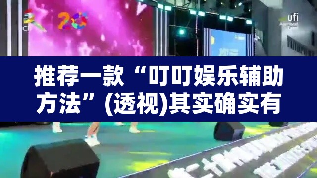 推荐一款“叮叮娱乐辅助方法”(透视)其实确实有挂