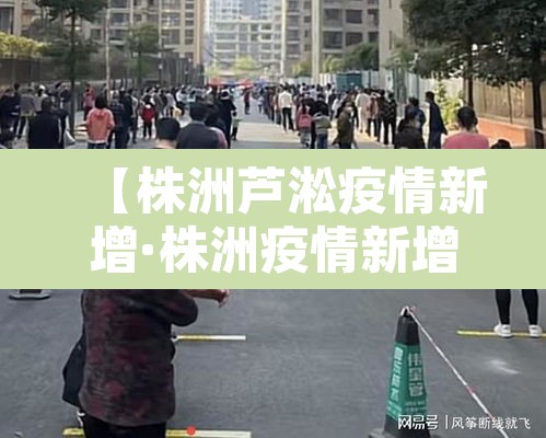 【株洲芦淞疫情新增·株洲疫情新增8例】