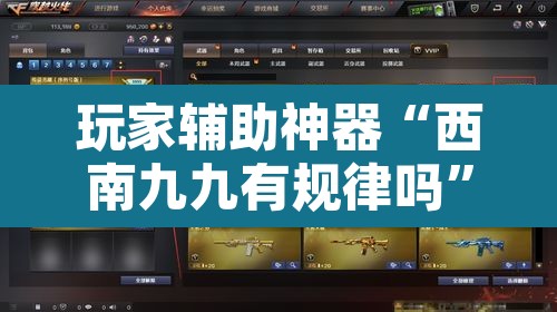 玩家辅助神器“西南九九有规律吗	”其实确实有挂