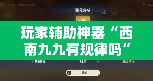 玩家辅助神器“西南九九有规律吗”其实确实有挂