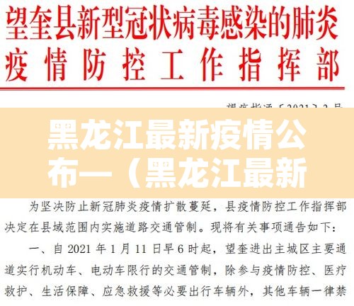 黑龙江最新疫情公布—（黑龙江最新疫情消息报道）