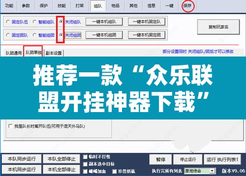 推荐一款“众乐联盟开挂神器下载”附辅助神器开挂脚本详细步骤