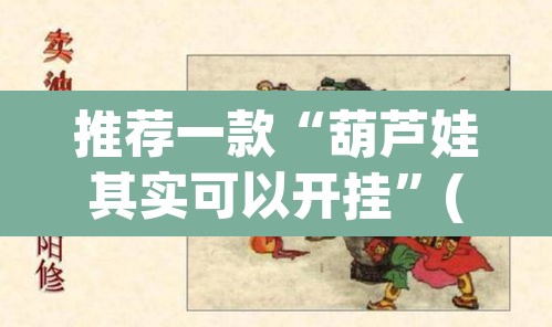 推荐一款“葫芦娃其实可以开挂”(透视挂)辅助透视教程