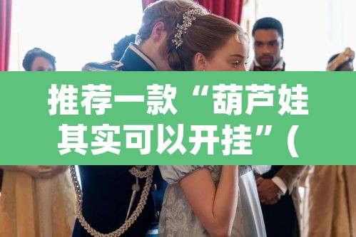 推荐一款“葫芦娃其实可以开挂”(透视挂)辅助透视教程