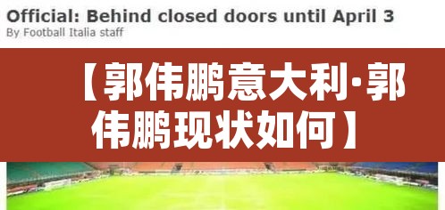【郭伟鹏意大利·郭伟鹏现状如何】