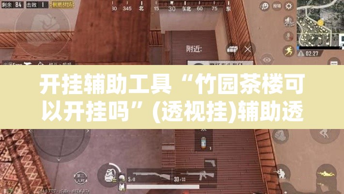 开挂辅助工具“竹园茶楼可以开挂吗”(透视挂)辅助透视教程