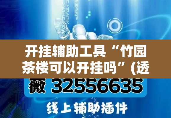 开挂辅助工具“吉祥棋牌填大坑可以下挂吗”其实确实有挂