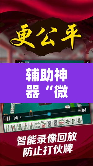 辅助神器“微乐陕西麻将有没有挂”其实确实有挂