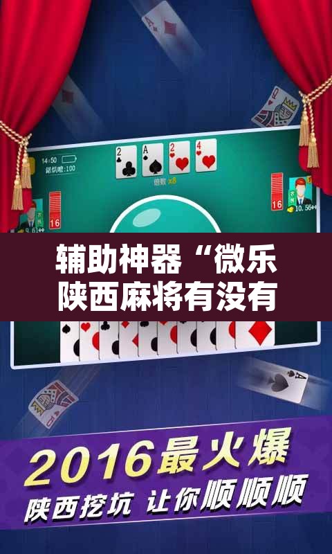 辅助神器“微乐陕西麻将有没有挂”其实确实有挂