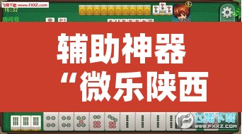 辅助神器“微乐陕西麻将有没有挂”其实确实有挂