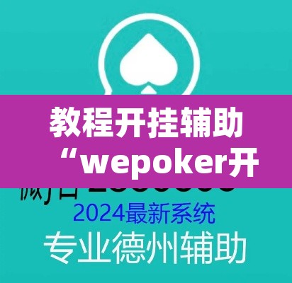 教程开挂辅助“wepoker开挂透视软件”附辅助神器开挂脚本详细步骤