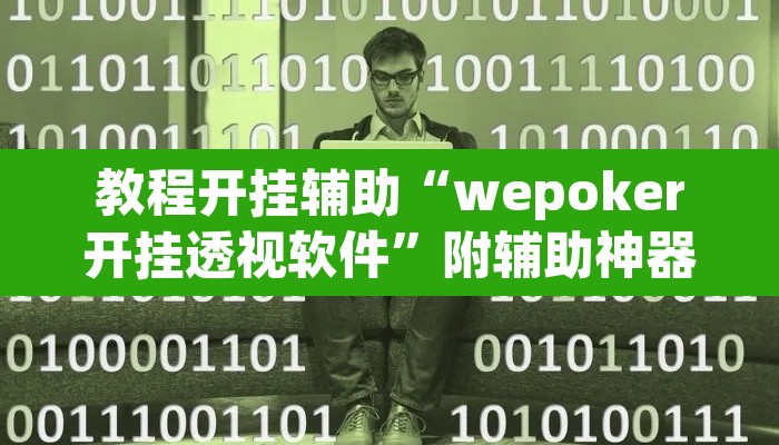 教程开挂辅助“wepoker开挂透视软件	”附辅助神器开挂脚本详细步骤