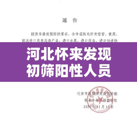 河北怀来发现初筛阳性人员 → 河北怀来疫情防控措施