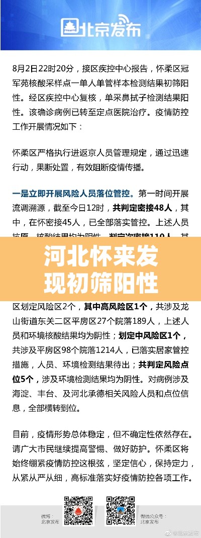河北怀来发现初筛阳性人员 → 河北怀来疫情防控措施