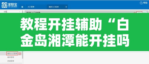 教程开挂辅助“白金岛湘潭能开挂吗”开挂辅助脚本+详细开挂安装教程