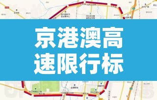 京港澳高速限行标志区域—（京港澳高速限外地车吗）