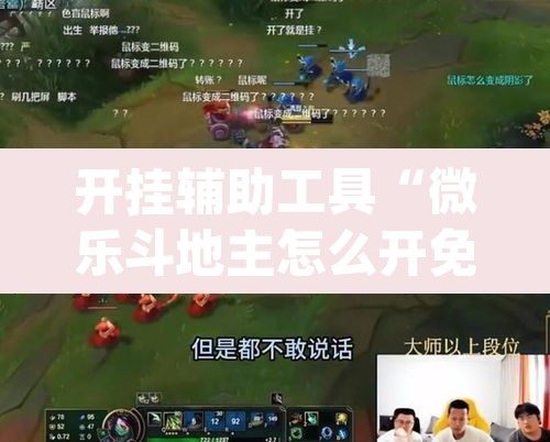 开挂辅助工具“微乐斗地主怎么开免费的挂”(透视)其实确实有挂