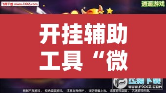 开挂辅助工具“微乐斗地主怎么开免费的挂	”(透视)其实确实有挂