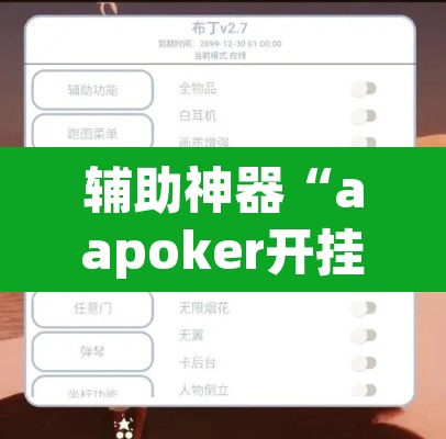 辅助神器“aapoker开挂作弊方法”(透视)其实确实有挂