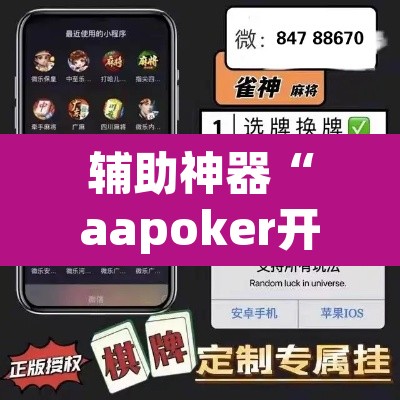 辅助神器“aapoker开挂作弊方法”(透视)其实确实有挂