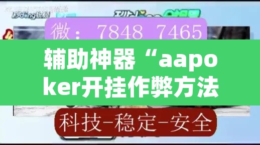 辅助神器“aapoker开挂作弊方法”(透视)其实确实有挂