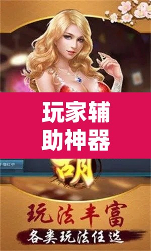 玩家辅助神器“江西南昌微乐麻将可以开挂吗	”(透视挂)辅助透视教程