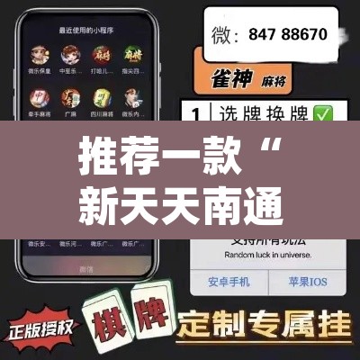 推荐一款“新天天南通长牌真的有挂吗”(透视挂)辅助透视教程