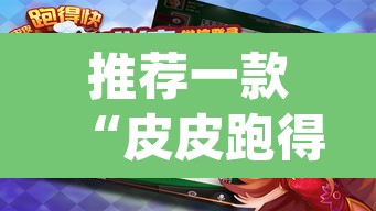推荐一款“皮皮跑得快可以开挂吗”(透视)其实确实有挂