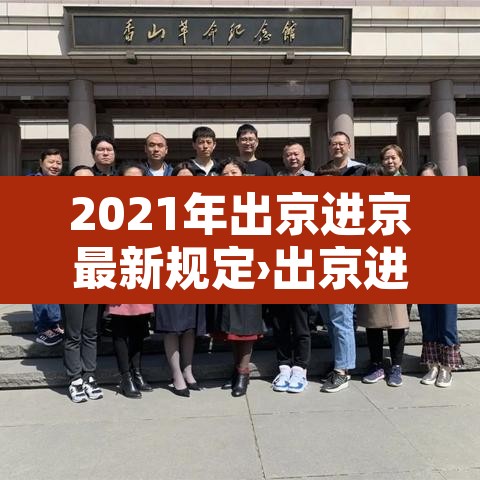 2021年出京进京最新规定›出京进京最新规定2021年一月