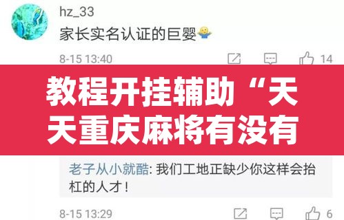 教程开挂辅助“天天重庆麻将有没有挂”(透视挂)辅助透视教程