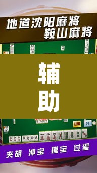 辅助神器“碧海麻将是不是有挂的”其实确实有挂