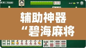 辅助神器“碧海麻将是不是有挂的”其实确实有挂