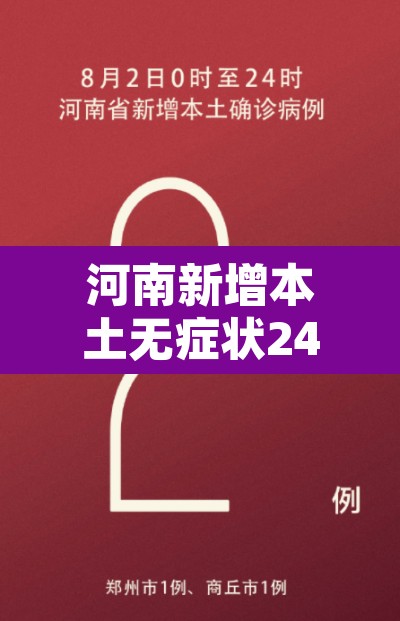 河南新增本土无症状24例›河南新增疫情1例无症状感染者