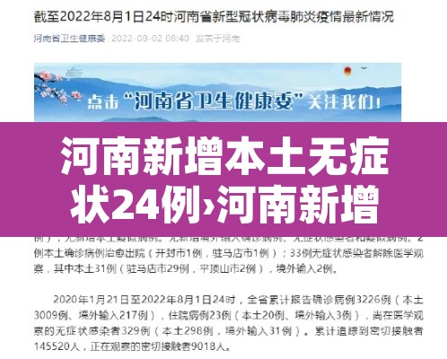 河南新增本土无症状24例›河南新增疫情1例无症状感染者