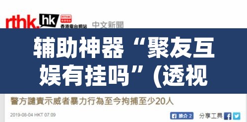 辅助神器“聚友互娱有挂吗”(透视)其实确实有挂