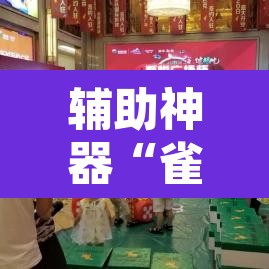 辅助神器“雀神麻将开挂神器通用版	”其实确实有挂