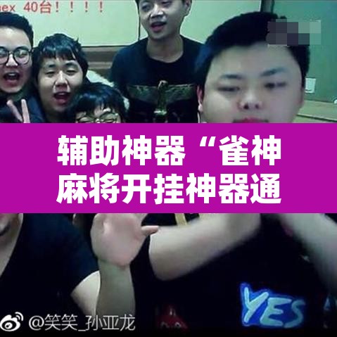 辅助神器“雀神麻将开挂神器通用版”其实确实有挂