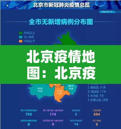 北京疫情地图：北京疫情地图实时动态