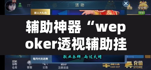 辅助神器“wepoker透视辅助挂教程	”其实确实有挂