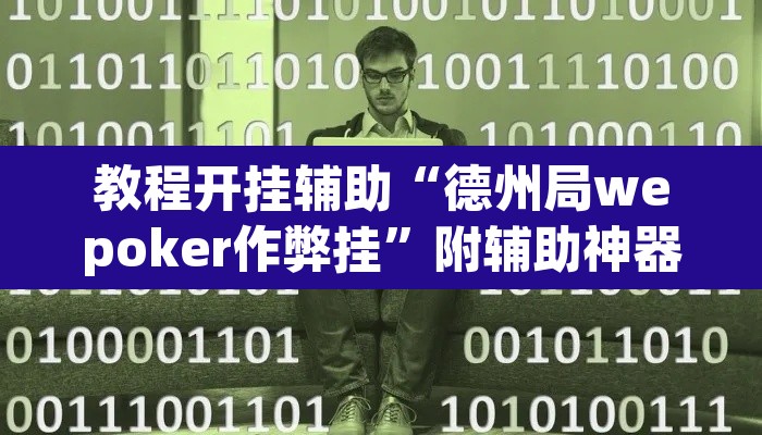 教程开挂辅助“德州局wepoker作弊挂”附辅助神器开挂脚本详细步骤