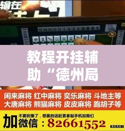 教程开挂辅助“德州局wepoker作弊挂	”附辅助神器开挂脚本详细步骤