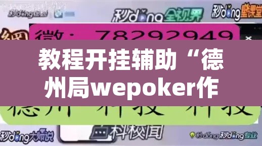 教程开挂辅助“德州局wepoker作弊挂	”附辅助神器开挂脚本详细步骤