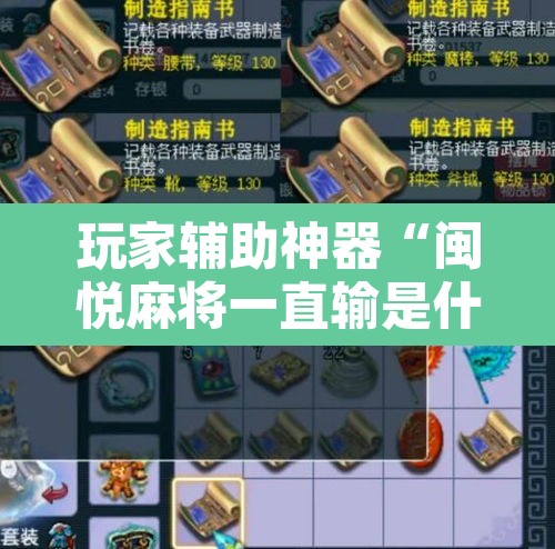 玩家辅助神器“闽悦麻将一直输是什么原因”其实确实有挂