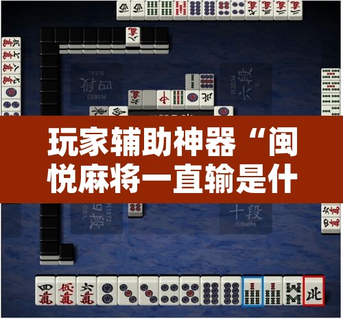 玩家辅助神器“闽悦麻将一直输是什么原因	”其实确实有挂
