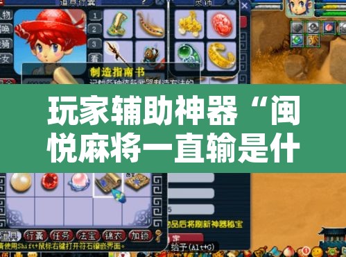 玩家辅助神器“闽悦麻将一直输是什么原因”其实确实有挂