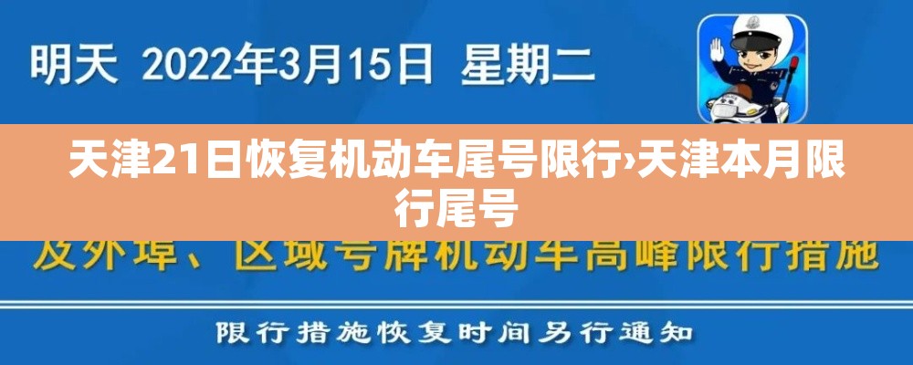 天津21日恢复机动车尾号限行›天津本月限行尾号